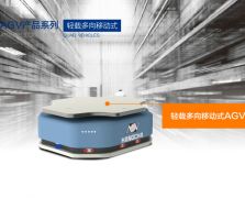 多向移动式AGV
